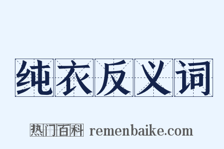 纯衣反义词是什么意思的图片